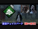 【dbd】鯖専1000時間の野良マッチ　part21【VSドクター、山岡凛】