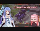 【DieselPunkWars】メカマニアのDieselPunkWars#02