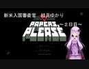 新米入国審査官　結月ゆかり～２日目～(Papers,please実況)