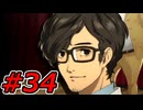 【初見実況】心を盗んだっていいじゃない　怪盗だもの　part34【ペルソナ5　ザ・ロイヤル】