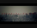 メランコリックムーブメントデイ【闇音レンリ】