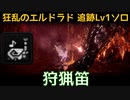 【MHW:I】PC 歴戦王マム・タロト追跡Lv1ソロ　狩猟笛(エリア4のみ)