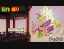 【天穂のサクナヒメ】もう稲作しない_Part24(ゆっくり)