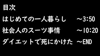 【二人ラジオ】日記やん P.11(初めての一人暮らし、社会人のスーツ事情、ダイエットで死にかけた)