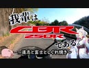 【東北イタコ車載】我輩はCBR250Rである。 #03「道志と富士としぐれ焼き」