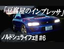 【GT SPORT】色んなクルマでノルドシュライフェ！ #6【ゆっくり実況】スバル インプレッサ WRX TYPE-R STi Ver.IV (GC8) '99