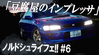 【GT SPORT】色んなクルマでノルドシュライフェ！ #6【ゆっくり実況】スバル インプレッサ WRX TYPE-R STi Ver.IV (GC8) '99