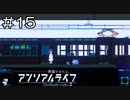 【実況プレイ】アンリアルライフ Part.15