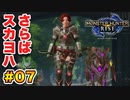 スカーレットヨハンソンのモンスターハンターライズ生活 Part.07