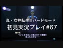 素人が神ゲーを堪能する【真・女神転生Ⅲ_実況プレイ】#67