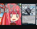 【MTGA】帰ってきたクソデッカー茜ちゃん その49【ボイスロイド実況】