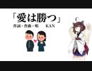 【AIきりたん】愛は勝つ（ピアノ伴奏）