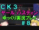 【CK3】867年ハーステイニング家のサガ【ゆっくり実況プレイ】#8