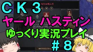 【CK3】867年ハーステイニング家のサガ【ゆっくり実況プレイ】#8