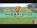 【GⅠ】第88回 日本ダービー