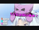 シャッフルシェアハウス＃203【VOICEROID劇場】