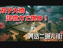 【ゆっくり実況】パターンを覚えて進め！ #3【黄昏ニ眠ル街】
