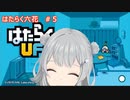 はたらく六花！＃５