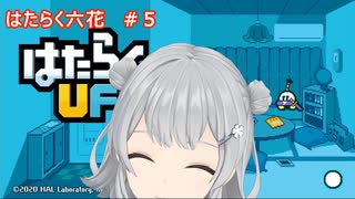 はたらく六花！＃５