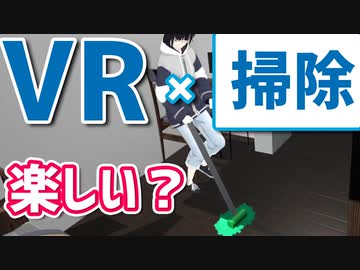 掃除機もVRでハックすればギリ楽しい説！！