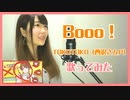 【歌ってみた】Booo!／TOKOTOKO（西沢さんP）（Covered by 聖菜）
