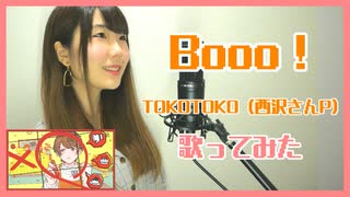【歌ってみた】Booo!／TOKOTOKO（西沢さんP）（Covered by 聖菜）