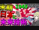【HoI4】　1945年末期日本に未来技術を与えて世界大戦を逆転してみた！！　末期大日本帝国プレイ　【ハーツオブアイアン4/ゆっくり実況/ボイスロイド実況】