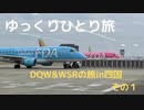 【ゆっくり】ひとり旅DQW＆WSRの旅in四国その1