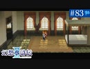【実況】運命に導かれ＊幻想水滸伝Ⅱを初プレイ【part.83】