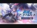 超越のアーセナルハート　アサルトリリィ LastBulletイベント