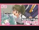 【実況プレイ】風雲相討学園フラット【ぱ～と２】