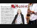 サックスで「Cry Baby」(東京リベンジャーズ)を吹いてみた