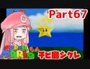 【マリオ64】1日64秒しかゲームできない茜ちゃん実況 67日目