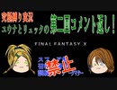 FINALFANTASY１０究極の縛り実況　第二回コメント返し！