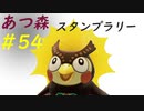 【あつ森】自由な適当生活#54