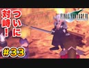実は興味ある【FINAL FANTASY VII】実況 Part.33