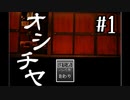 【ホラゲ実況】ポケモン実況界のビビりがオシチヤをやるとこうなる #1