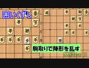 【ゆっくり解説】囲いを崩す基礎part3