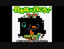【バグ実況】手のひらサイズのGB事情　その４３２