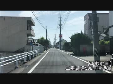 【車載動画】三重県道508号津港線
