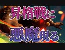 【実況】昇格戦の悪魔が跳ねる時、ベガ様は恐れ慄く【ストV】