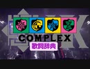 COMPLEX歌詞辞典～名詞編～