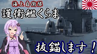 【モダンウォーシップ#1】護衛艦くらま抜錨します！
