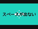 【ノラバチ】スペースが出ない / Tonbi feat.鏡音レン 歌ってみた