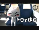 【完】トロっとろになりました。【トロと休日】７日目