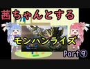 茜ちゃんとするモンハンライズPart⑨