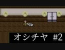 【ホラゲ実況】ポケモン実況界のビビりがオシチヤをやるとこうなる #2