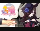ウマ娘OP「make debut!」弾いてみた