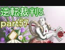 【初見実況】逆転は進化するよ＾＾part57【逆転裁判5】