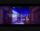宇宙迷子少女紀行/flower